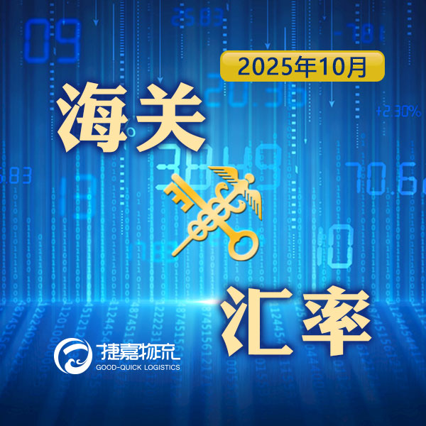 境外涉农 | 2025年10月海关适用汇率