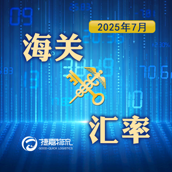 境外涉农 | 2025年7月海关适用汇率