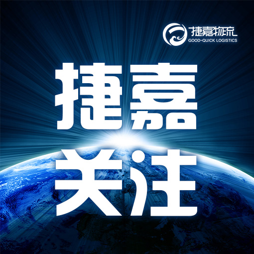 捷嘉 ·关注 | ①海关更新16国34家水产品企业输华注册②生猪低价运行抑制其它肉类消费需求 白羽肉鸡养殖今年或将维持“微利”